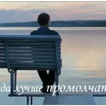 Молчите об этом, и ваша жизнь станет лучше