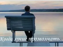 Молчите об этом, и ваша жизнь станет лучше