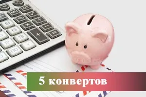 Как копить деньги в конвертах