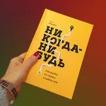 Отзыв о книге Елены Резановой Никогда-нибудь