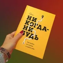 Никогда-нибудь. Как выйти из тупика и найти себя. Отзыв — обзор