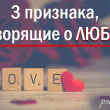 Если он ценит в вас эти 3 вещи – значит любит