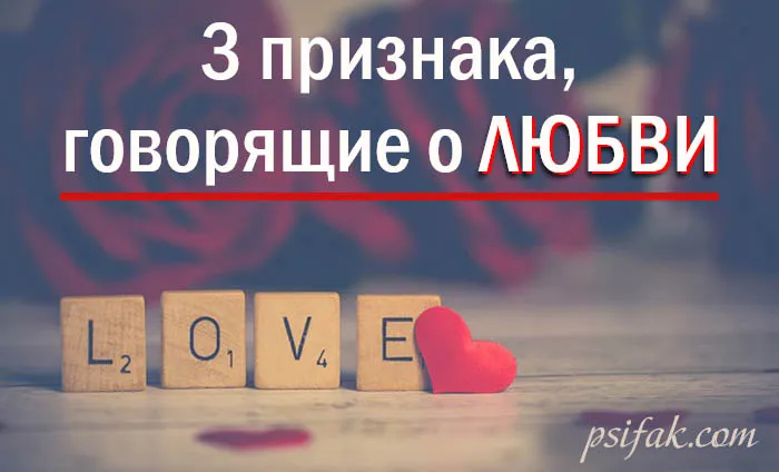 Признаки любви женщины и мужчины