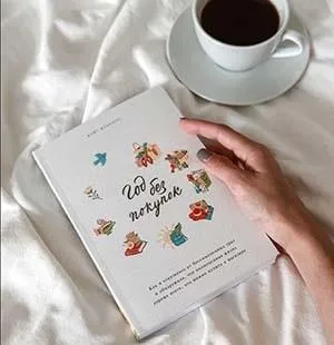 Книга Год без покупок