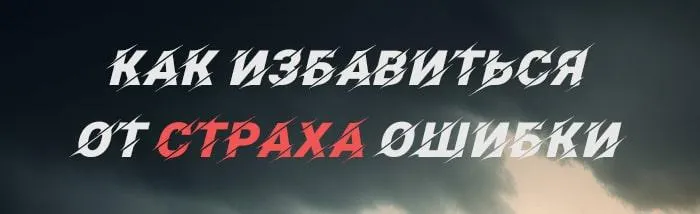 Страх ошибки причины и как избавиться