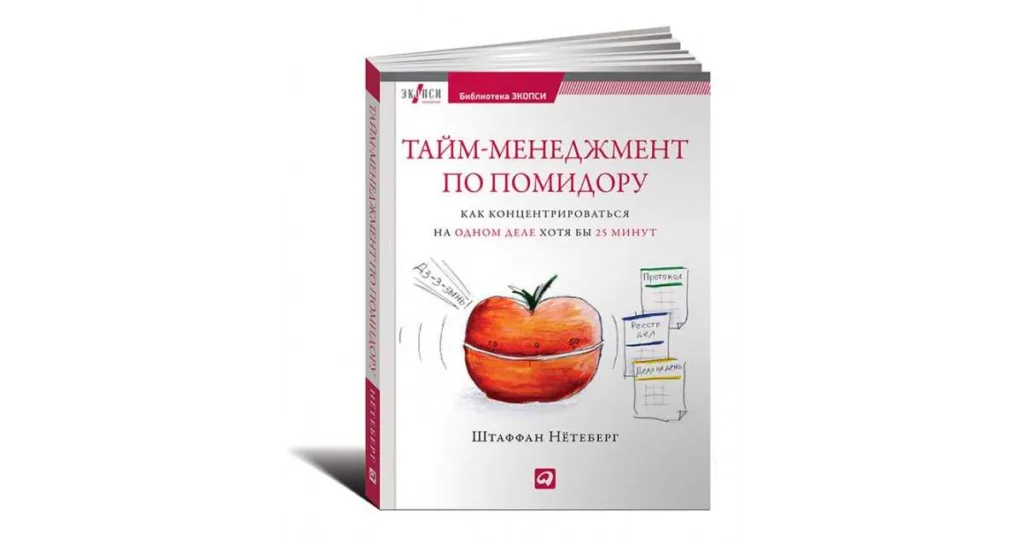 Книги о тайм менеджменте