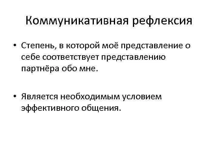 Коммуникативная саморефлексия