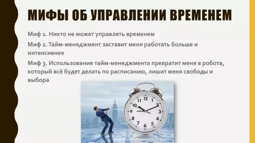 Мифы о тайм менеджменте