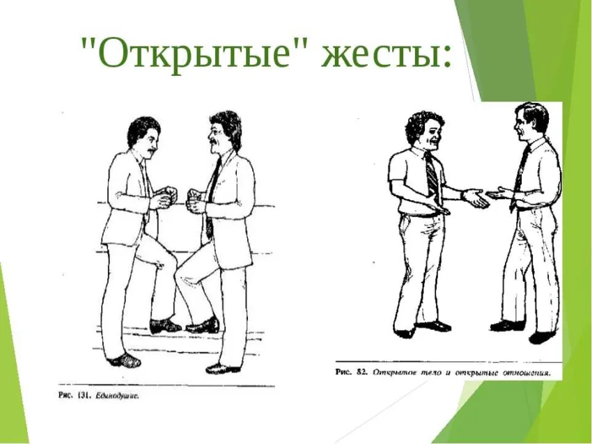Открытые жесты
