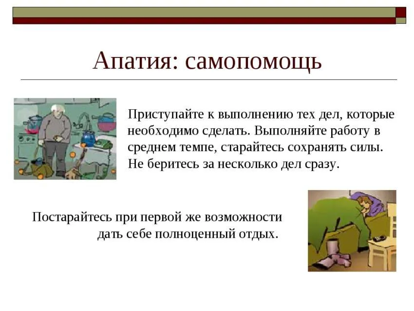 Помощь при апатии