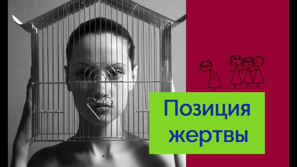 Позиция жертвы