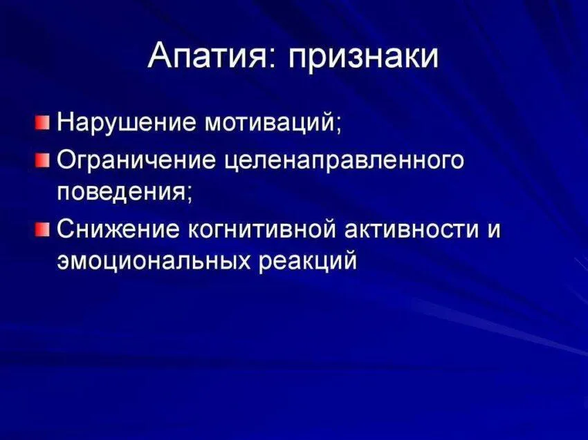 Признаки апатии