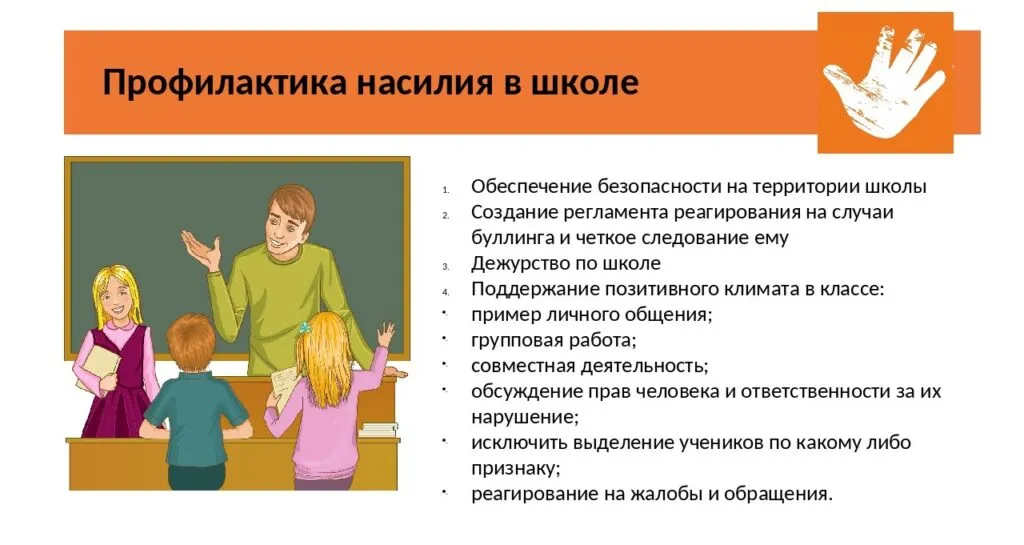 Профилактика буллинга