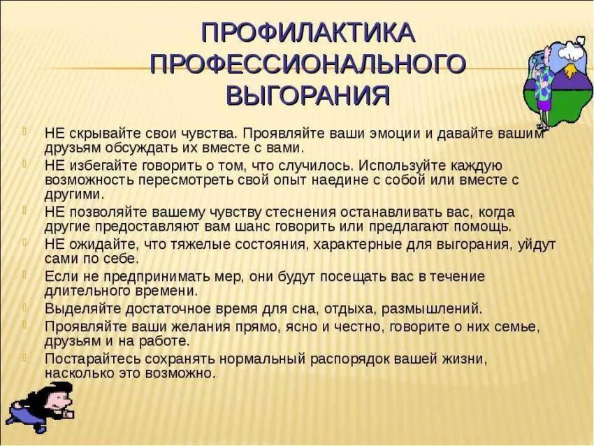 Профилактика выгорания