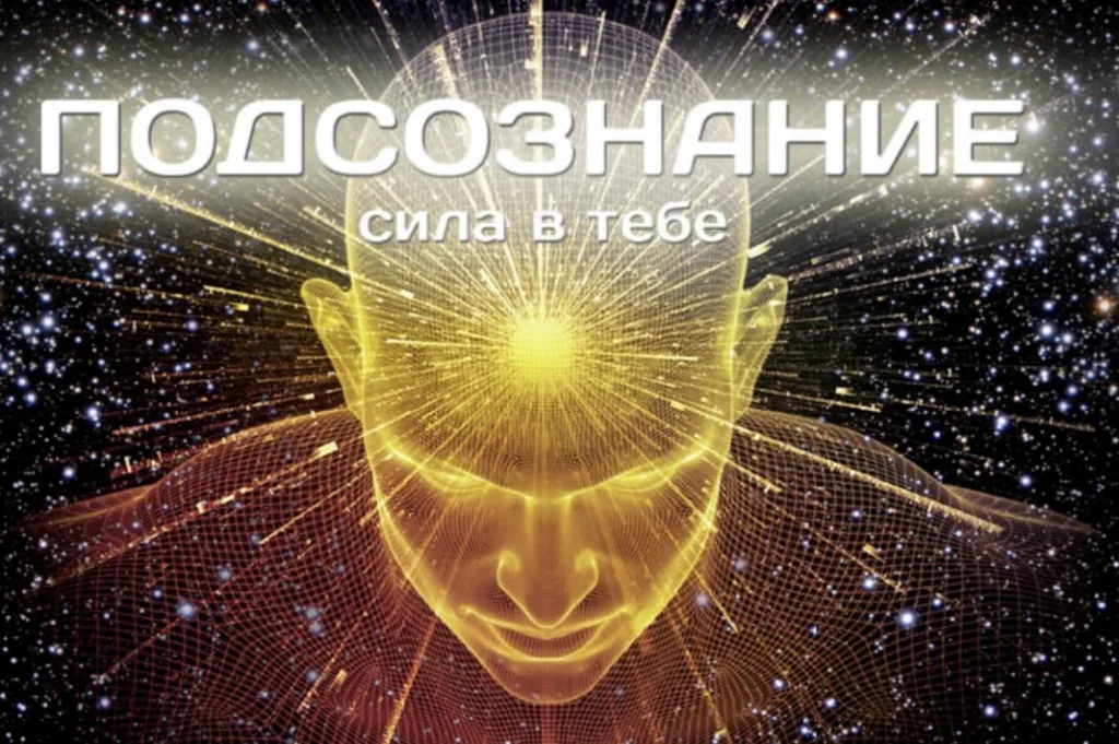 Сила подсознания