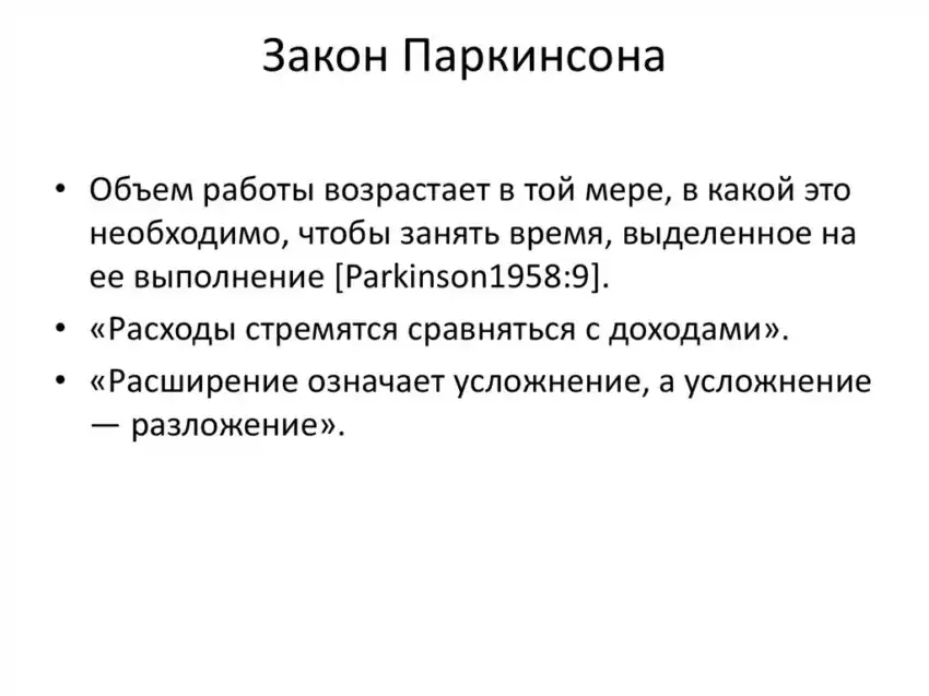 Закон паркинсона
