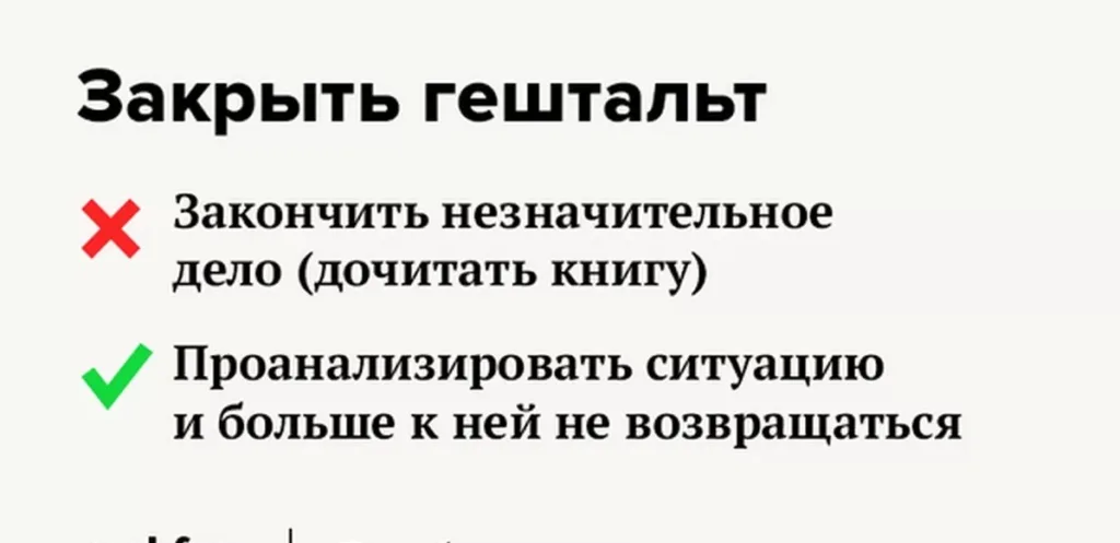 Что значит закрыть гештальт