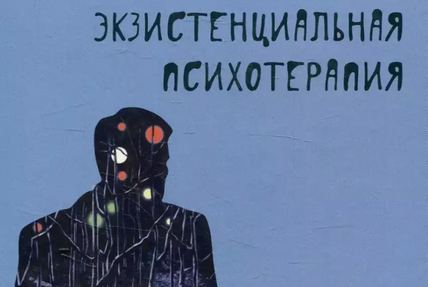 Экзистенциальная психотерапия