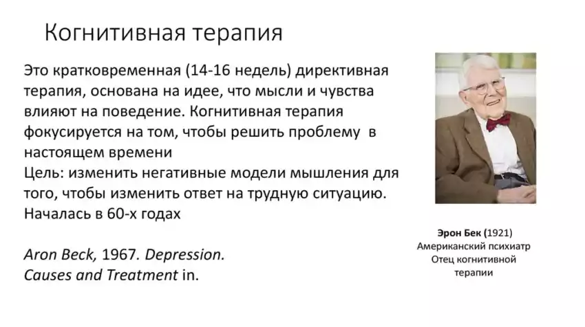 Когнитивная терапия